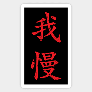 Red Gaman (Japanese for Preserve your dignity during tough times in red vertical kanji) Magnet